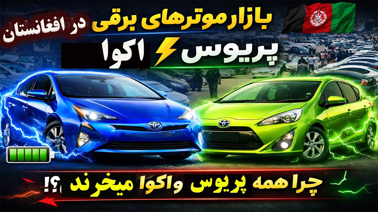 بازارگرم موترهای برقی پریوس و آکوا دست افغانستان در هرات#موتر #موتر_فروشی #انواع_موتر #cars