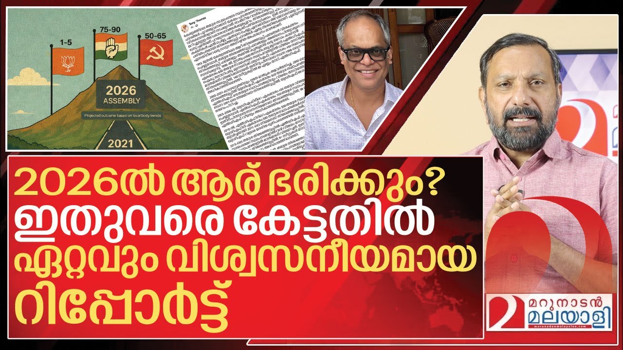 നിയമസഭാ തെരഞ്ഞെടുപ്പ്: ഏറ്റവും വിശ്വസനീയ റിപ്പോർട്ട് ഇതാ I Local body election analysis