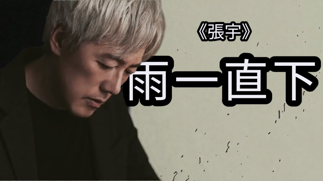 張宇《雨一直下》深夜必聽 | 聽一次就心痛一次