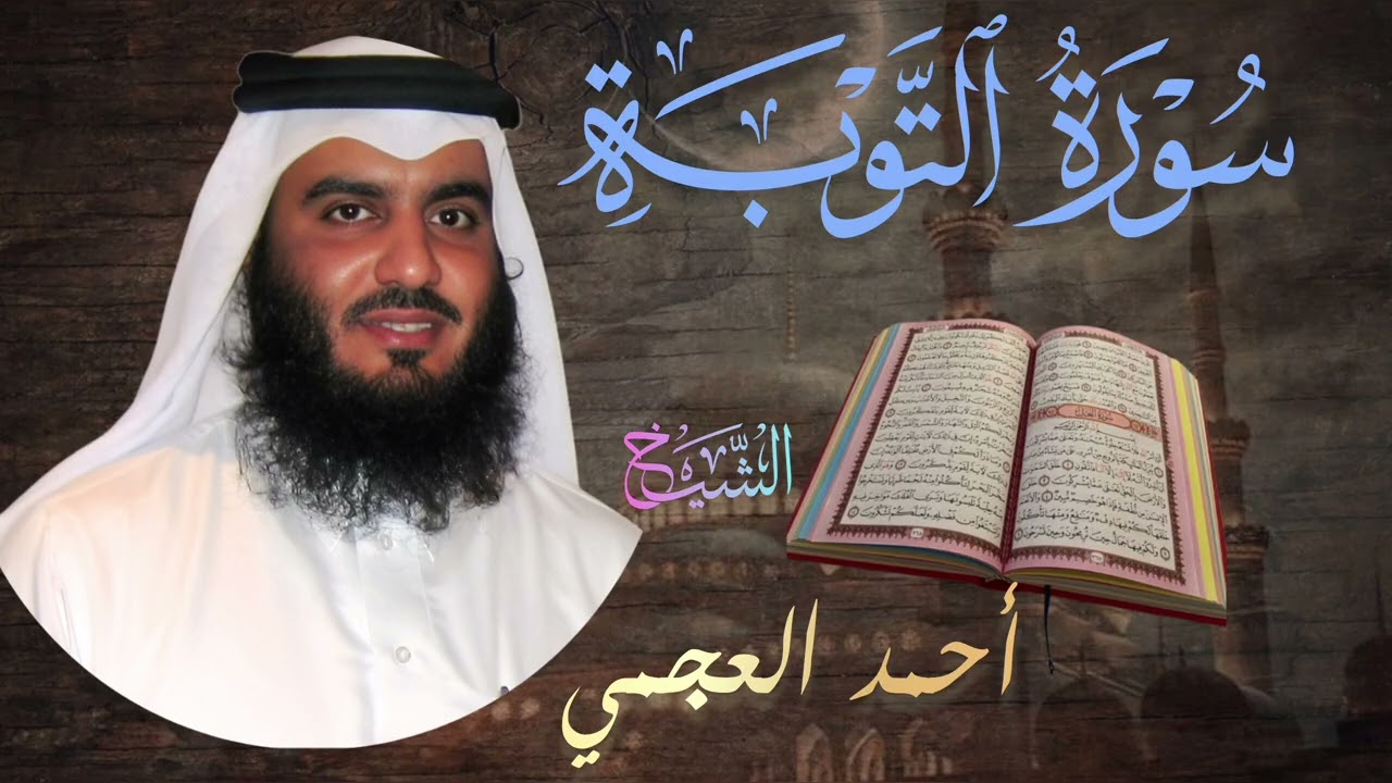 سورة التوبة 🔹بصوت الشيخ أحمد العجمي | Surah At-Tawbah🔹 | Ahmad Al-Ajmi | تلاوة خاشعة  