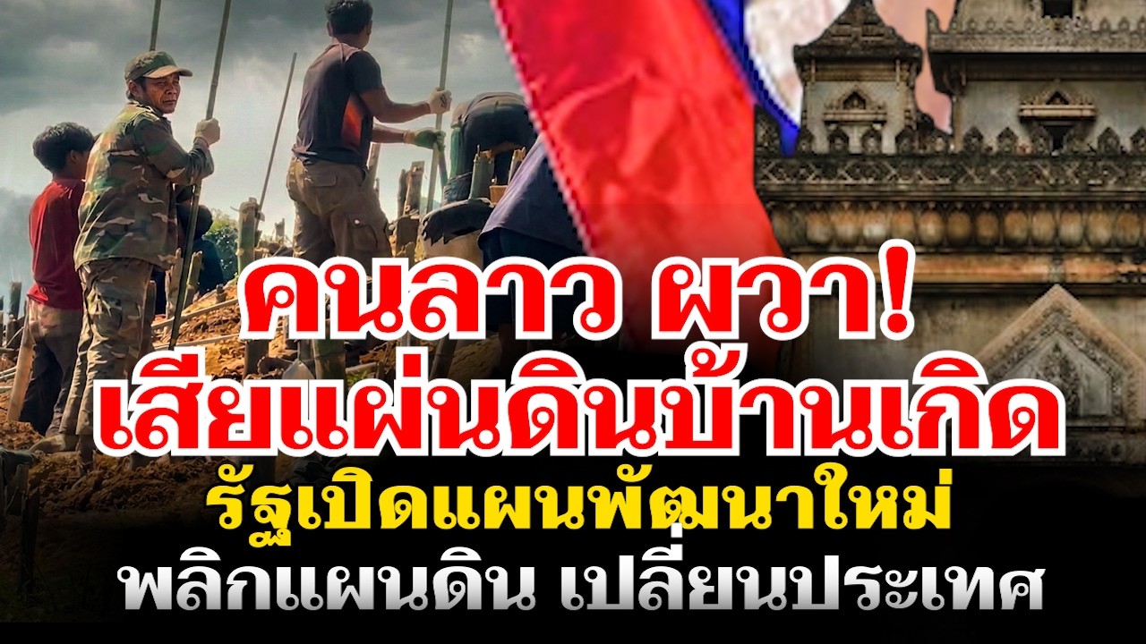 คนลาวผว่ากลัวเสียแผ่นดิน รัฐลาวเดินแผนพัฒนาขยายตัวแรง
