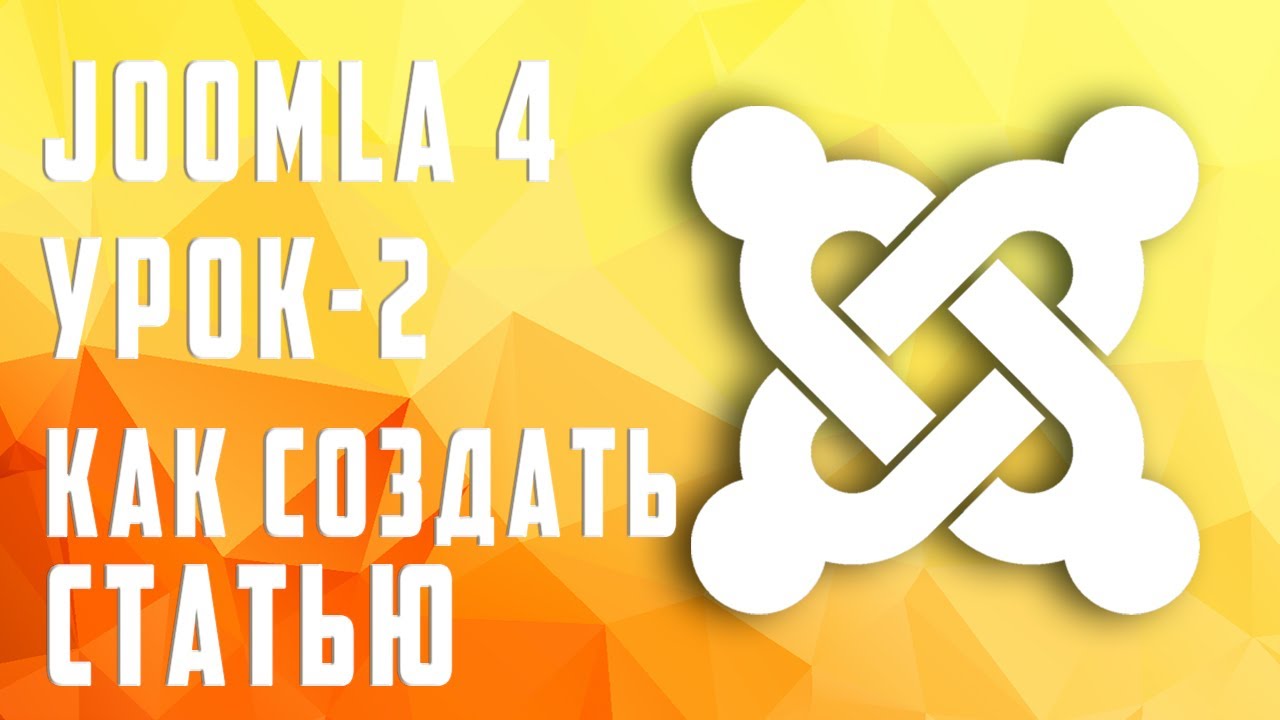 Как создать статью в Joomla 4