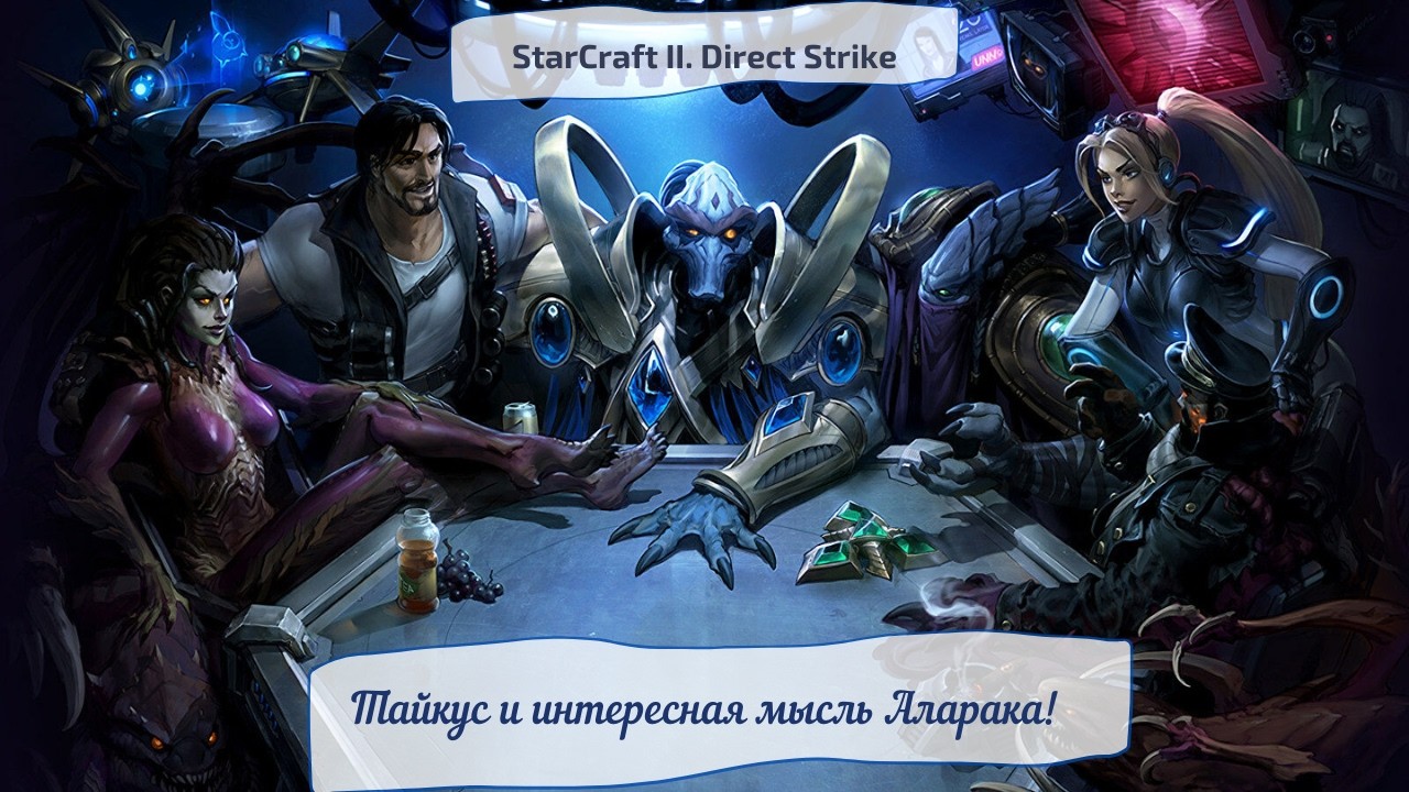 StarCraft II. Direct Strike. Тайкус и интересная мысль Аларака!