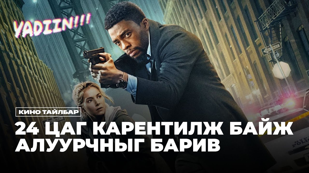 24 ЦАГ КАРЕНТИЛЖ АЛУУРЧИНГ ХАЙНА - КИНО ТАЙЛБАР