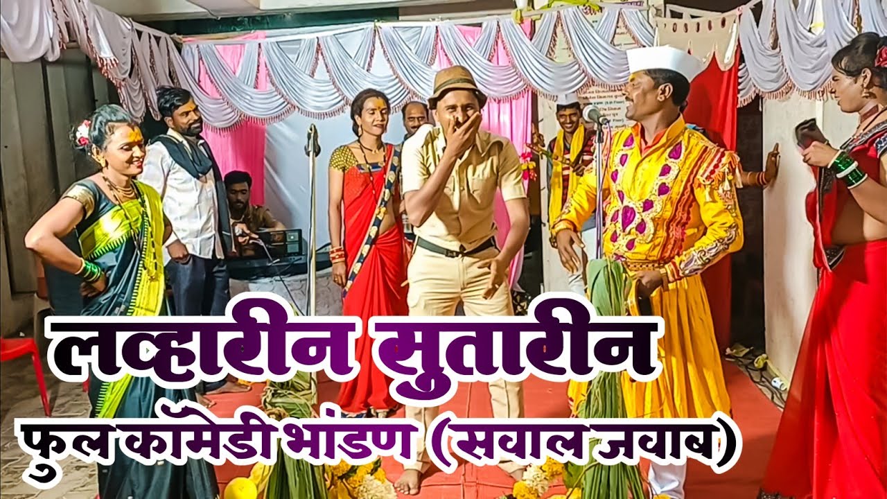 🎬लव्हारीन सुतारीन फुल कॉमेडी भांडण🤣नक्कि बघा👀शिव मल्हार वाघे मंडळ औ.बाद🎥सौ.मिराबाई चंद्रकांत कावळे👍