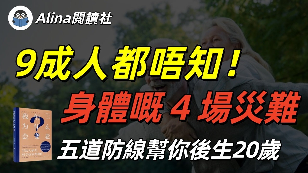 99% 人都搞錯！衰老唔係自然現象，而係可以被逆轉嘅生理程式《我們為什麼會變老》廣東話聽書粵語説書