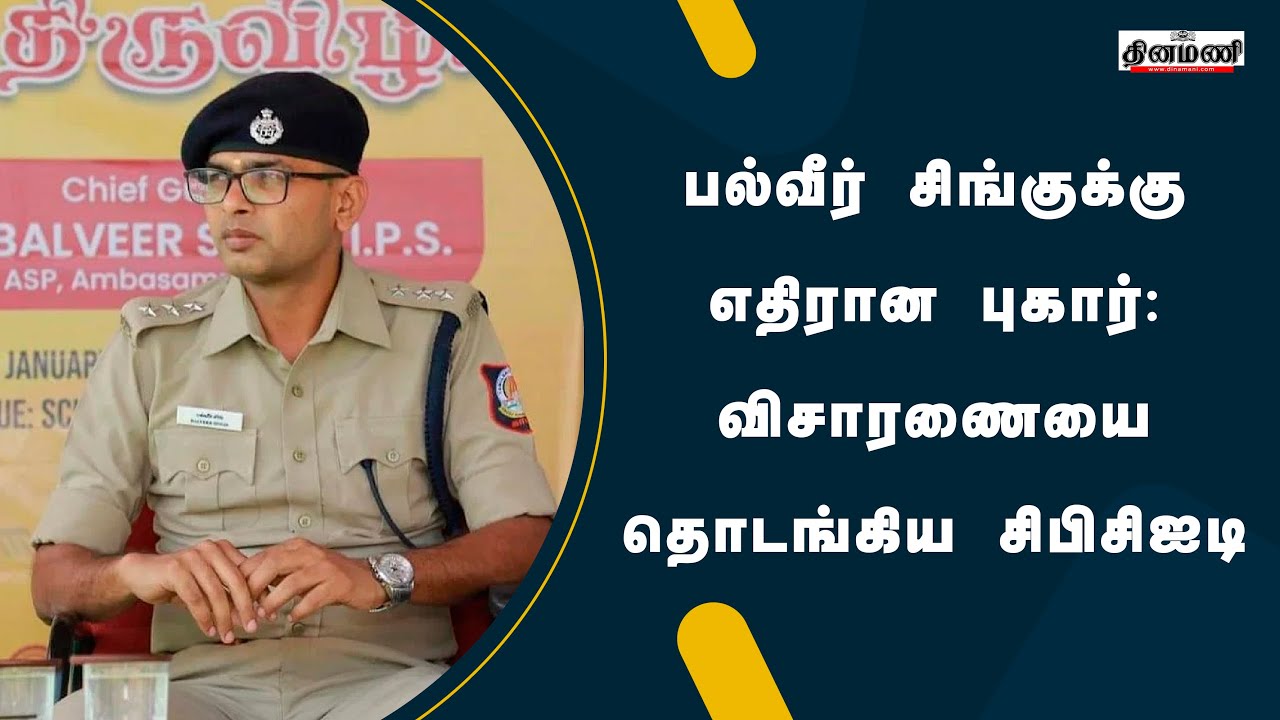 பல்வீர் சிங்குக்கு எதிரான புகார்: விசாரணையை தொடங்கிய சிபிசிஐடி | Dinamani