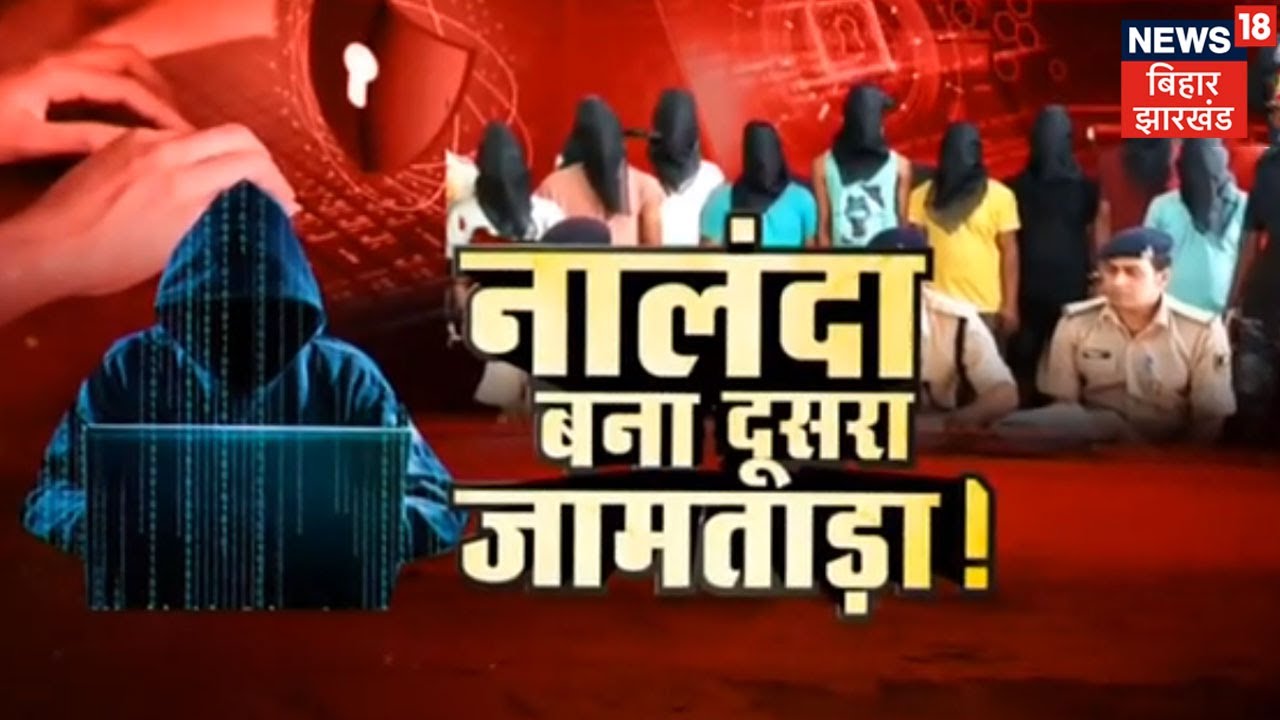 Nalanda में Cyber ठगी का खुलासा, 11 अपराधियों को Police ने किया गिरफ्तार । Bihar latest news