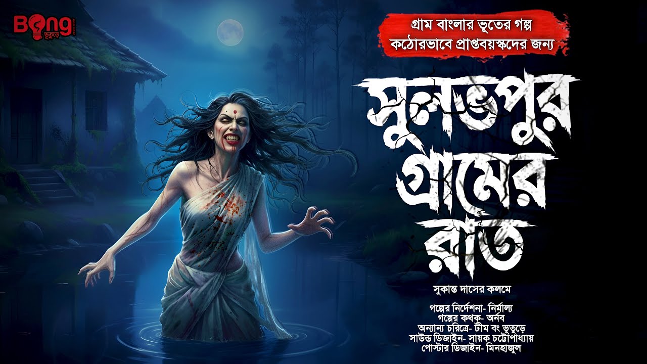 সুলভপুর গ্রামের রাত [ গায়ে শিহরণ জাগানো গ্রাম বাংলার ভূতের গল্প ] Gram banglar vuter golpo |