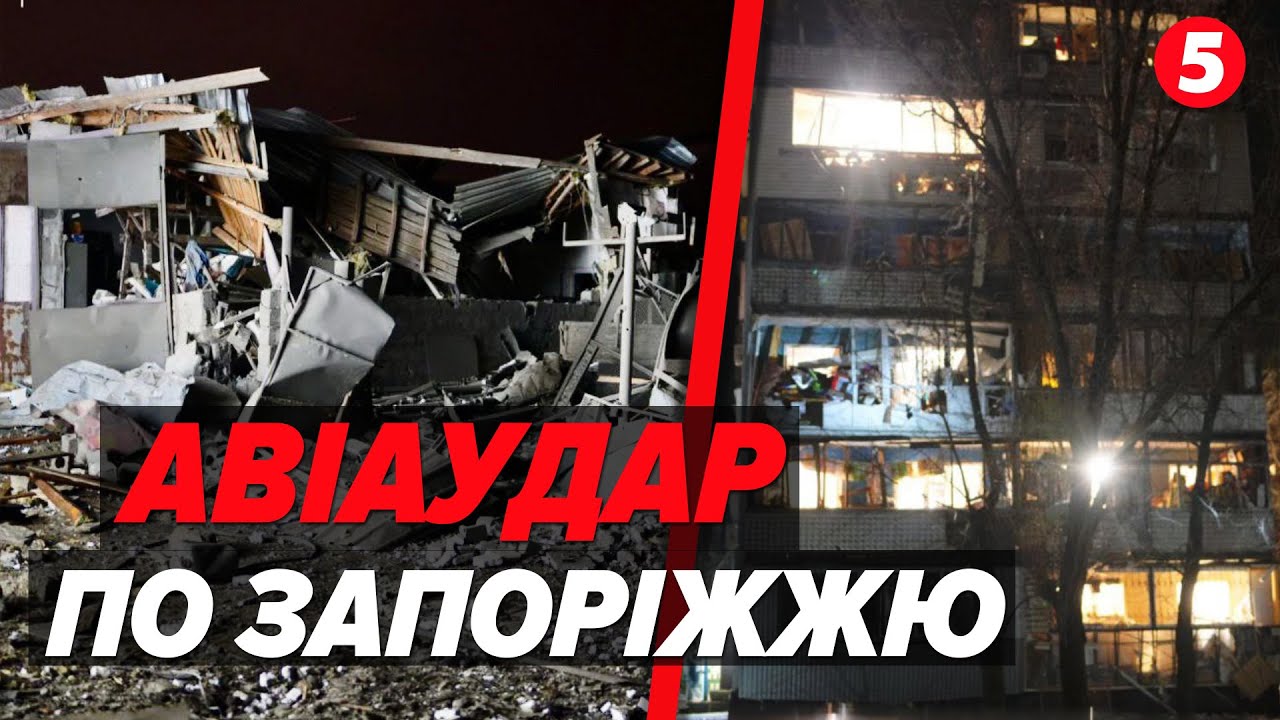 💥АТАКА НА ЗАПОРІЖЖЯ💣рф вдарила фугасними авіабомбами. Є руйнування та постраждалі