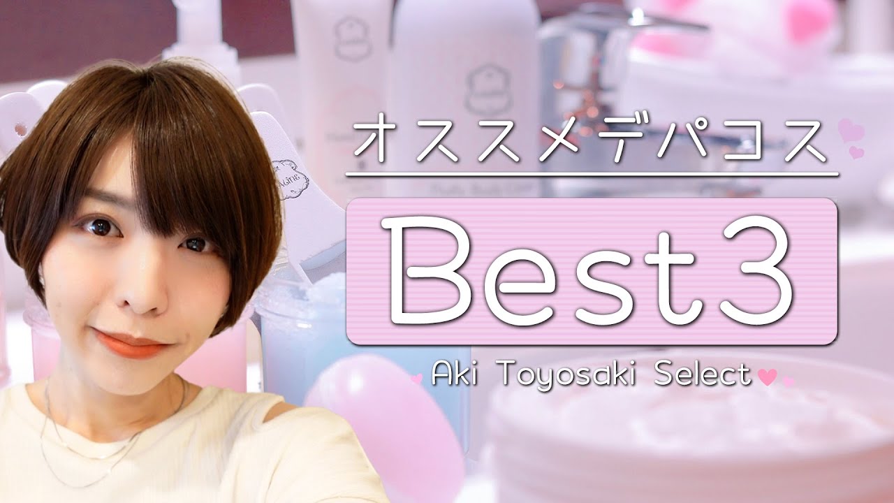 買ってよかったデパコスベスト3の紹介＆ショートヘアのスタイリングのコツをお届けします！【豊崎愛生 声優】