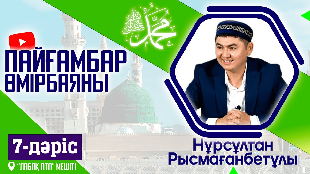 Пайғамбар ﷺ өмірбаяны | 7-дәріс | ұстаз Нұрсұлтан Рысмағанбетұлы