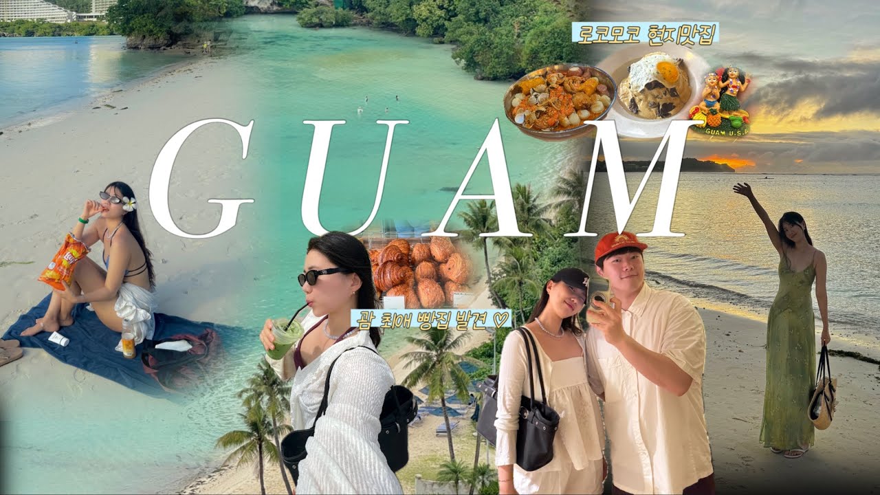 [3박5일 괌 Vlog 🏝️🐠] 괌.. 이렇게 좋은데 웨 않가? • 최애 카페 발견 ..🩵•눕코노미 가능•리프호텔•도스버거• 현지 로코모코 맛집🍲🥞