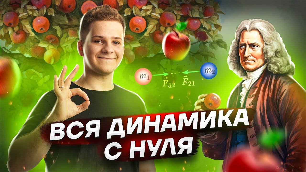 Механика: ВСЯ динамика С НУЛЯ для ЕГЭ по физике | Умскул