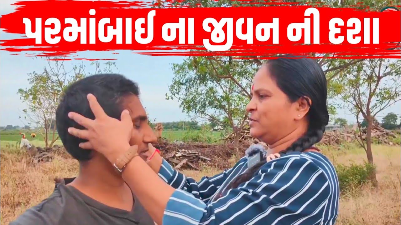 પરમાંબાઈ ના જીવન ની દશા| Jalpa Patel Sathi Seva Group Rajkot | Jalpa Patel Seva | Help l Seva