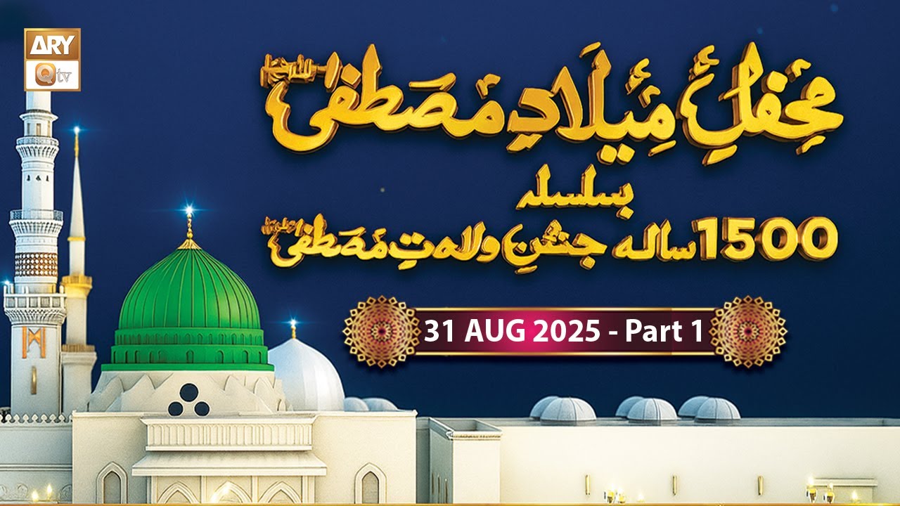 Mehfil e Milaad e Mustafa SAWW - Governor House Karachi | 31 August 2025 - Part 1 | ARY Qtv