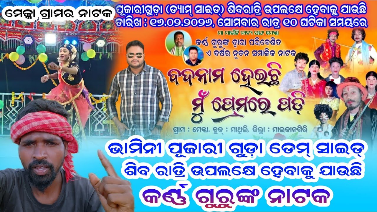 ପୁଜାରୀ ଗୁଡ଼ା ଡେମ୍ ସାଇଡ୍ ଶିବ ରାତ୍ରି ଉପଲକ୍ଷେ ହେବାକୁ ଯାଉଛି କର୍ଣ୍ଣ ଗୁରୁ ନାଟକ//Mekka Karna Guru New Natak