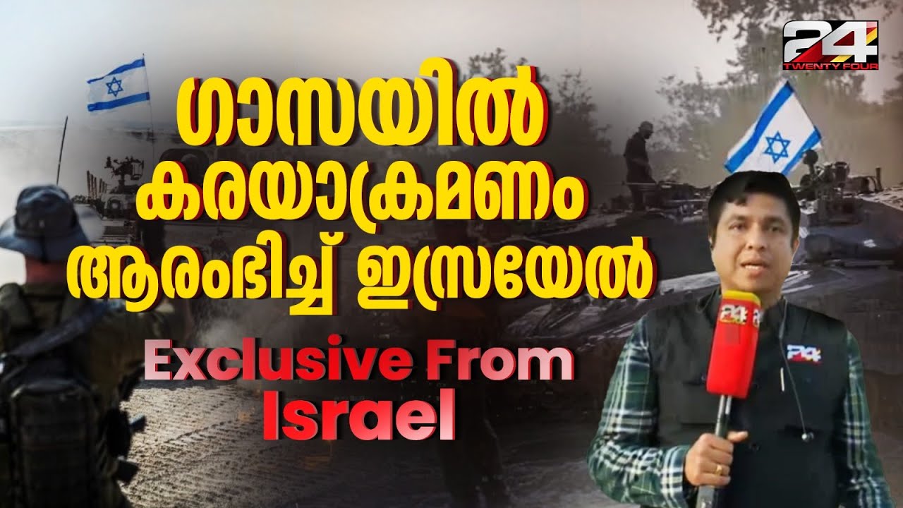 ഗാസയിൽ കരയാക്രമണം ആരംഭിച്ച് ഇസ്രയേൽ | Israel-Palestine Crisis Live