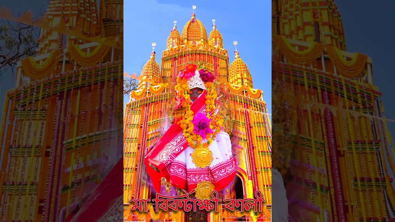 মা বিকটাক্ষী কালী মন্দির শুভ উদ্ধবোধন উপলক্ষে  * সংস্কৃতিক অনুষ্ঠান ,  স্থান - বীরনগরী বীরভূম