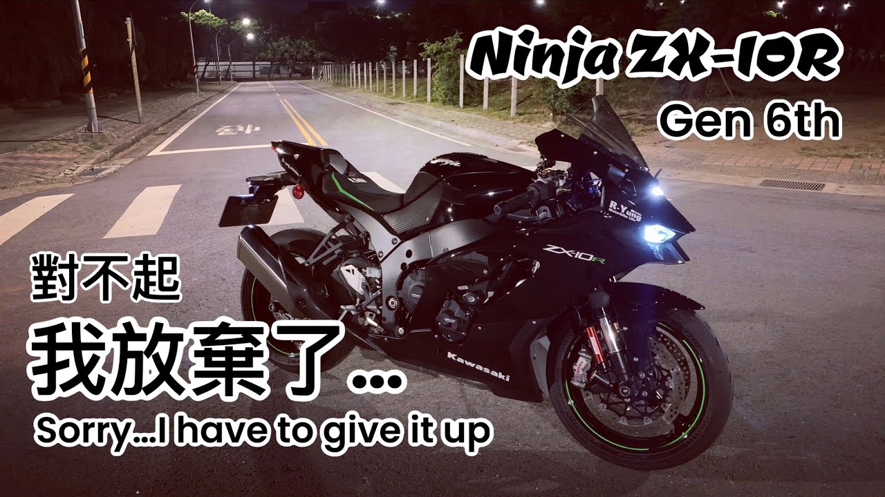 [R-Yung] Kawasaki Ninja ZX-10R 對不起... 我放棄了這台車，因為台灣政府和社會的種種不友善 Sorry, I have to give this bike up...