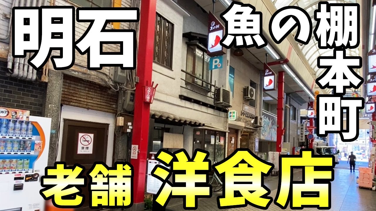 山陽亭さん 老舗洋食店 明石市本町 魚の棚