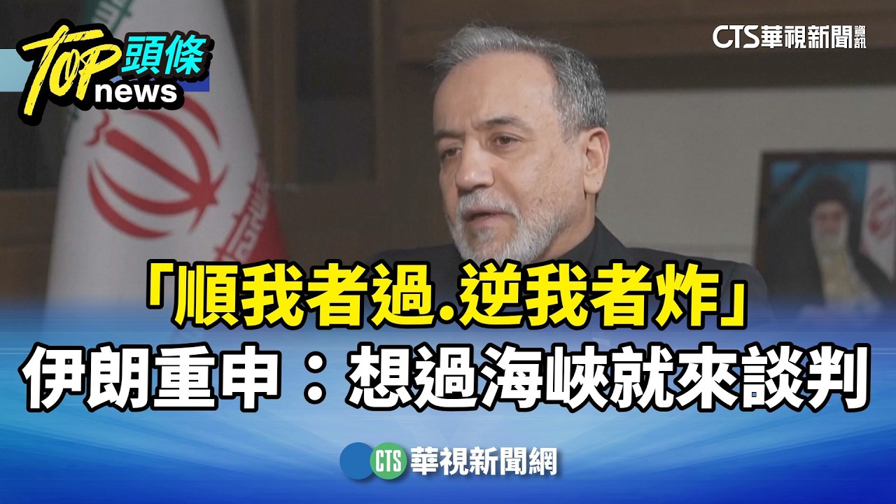 「順我者過.逆我者炸」　伊朗重申：想過海峽就來談判｜華視新聞 20260319 @CtsTw