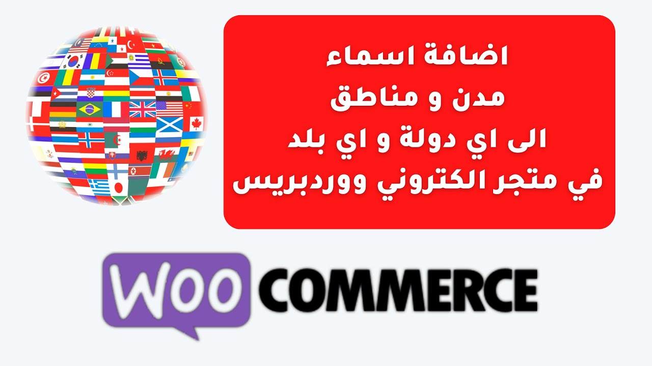 طريقة اضافة اسماء مدن و مناطق الى اي دولة و اي بلد في متجر الكتروني ووكومرس