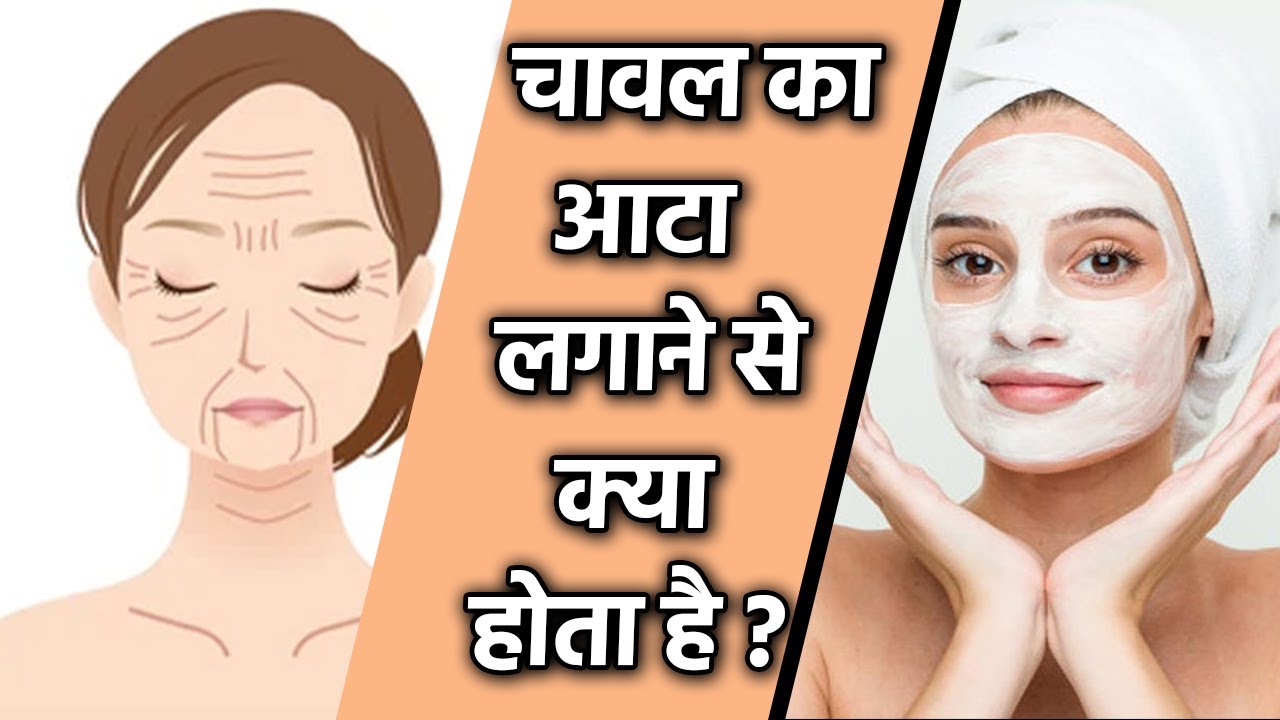चेहरे पर चावल का आटा लगाने से क्या होता है|Chehre Par Chawal Ka Atta lagane Se Kya Hota Hai| Boldsky