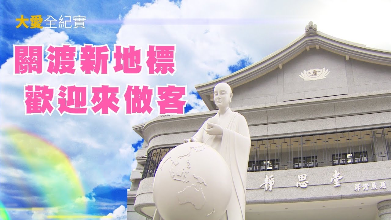 【大愛全紀實】入厝 - 關渡靜思堂啟用 20230204