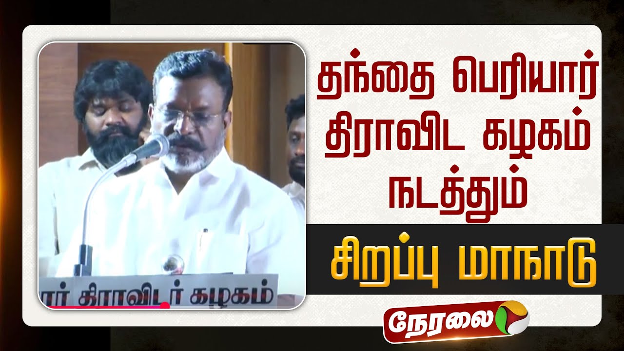 🔴LIVE: தந்தை பெரியார் திராவிட கழகம் நடத்தும் சிறப்பு மாநாட்டில் திருமாவளவன் பேச்சு | Chennai