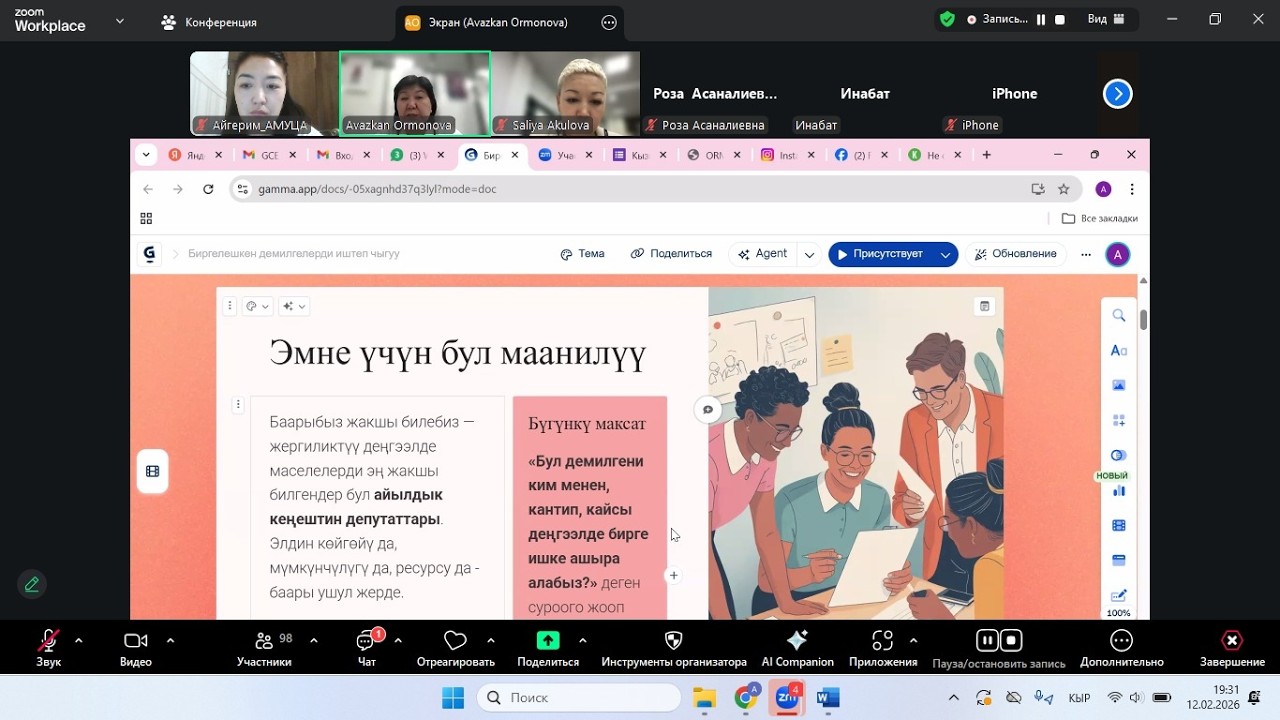 Биргелешкен демилгелерди иштеп чыгуу, 12.02.2026