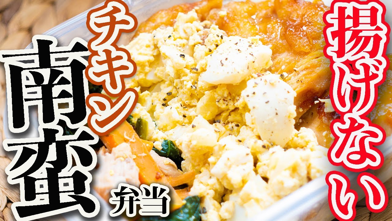 【１週間作り置き筋肉飯】マジでこれ食っときゃ太らない！揚げないチキン南蛮筋肉弁当　５日分【ダイエット・減量】【筋トレ】