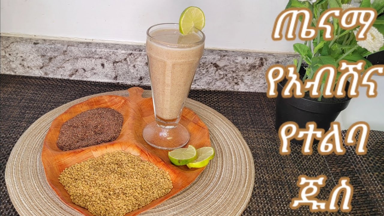 ጤናማ የአብሽ እና የተልባ ጁስ አሰራር / Ethiopian Food Healthy And Benefit Fenugreek and Flax seed Juice Recipe