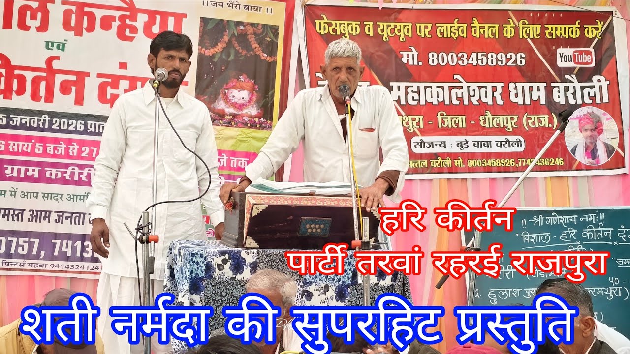 माता अनसूया की शिष्या सती नर्मदा की गाथा 🌹🌹🌹🌹 हरि कीर्तन पार्टी तरवां रहरई राजपुरा 