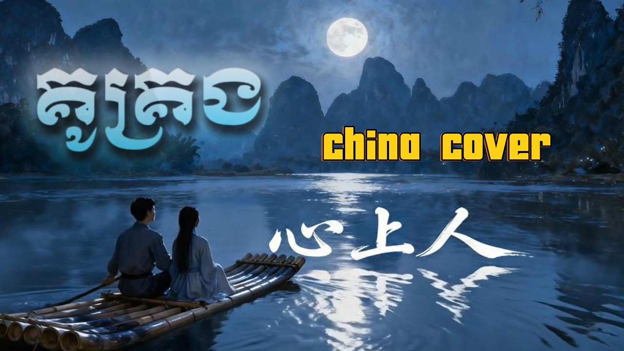 គូគ្រង  -  心上人   ( China cover )🎶