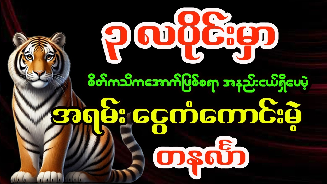တနင်္လာသားသမီးများအတွက် မတ်လ တစ်လစာအထူးဟောစာတမ်း - ဗေဒင်ဆရာရွှေလသာ