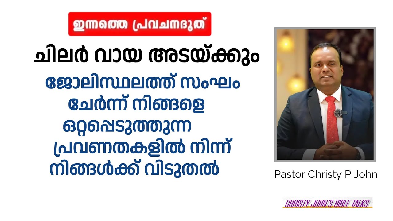 നിങ്ങളെ ഒറ്റപ്പെടുത്തുന്ന പ്രവണതകളിൽ നിന്ന് ദൈവം നിങ്ങൾക്ക് വിടുതൽ തരുന്നു.. |PASTOR CHRISTY P JOHN