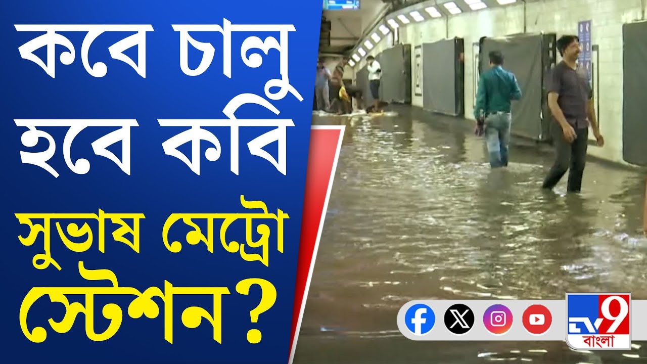 Kolkata Metro: নজরদারির অভাবে ধুঁকছে পুরনো মেট্রো পরিষেবা