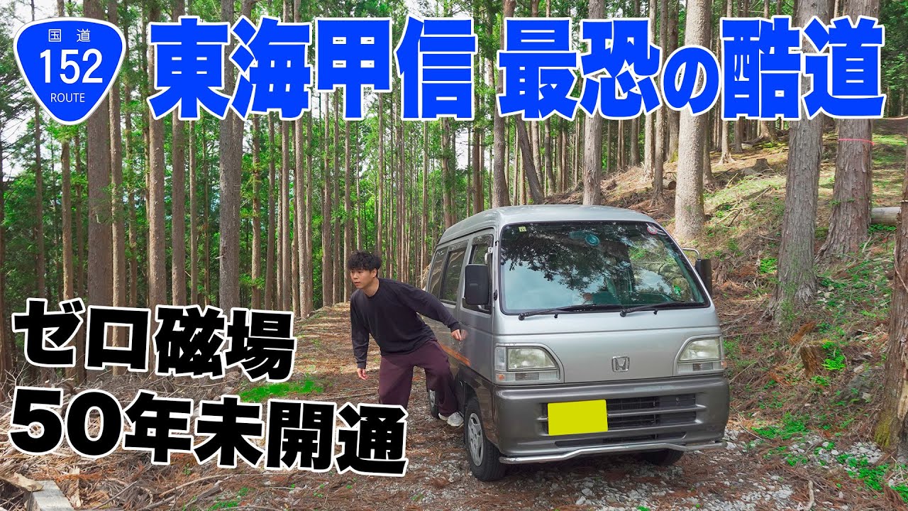 色んな意味で怖い道路...｜軽バンで行く酷道走破の旅