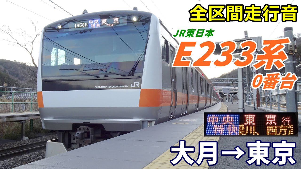 【全区間走行音】E233系0番台〈中央特快〉大月→東京 (2023.1)