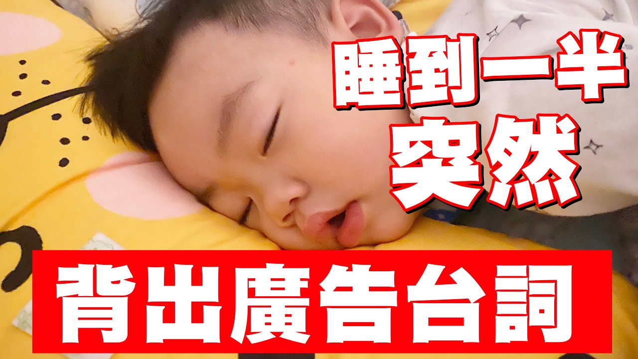 【蔡桃貴】半夜突然背出廣告台詞PPLS！發票寄過去囉！(1Y10M11D)
