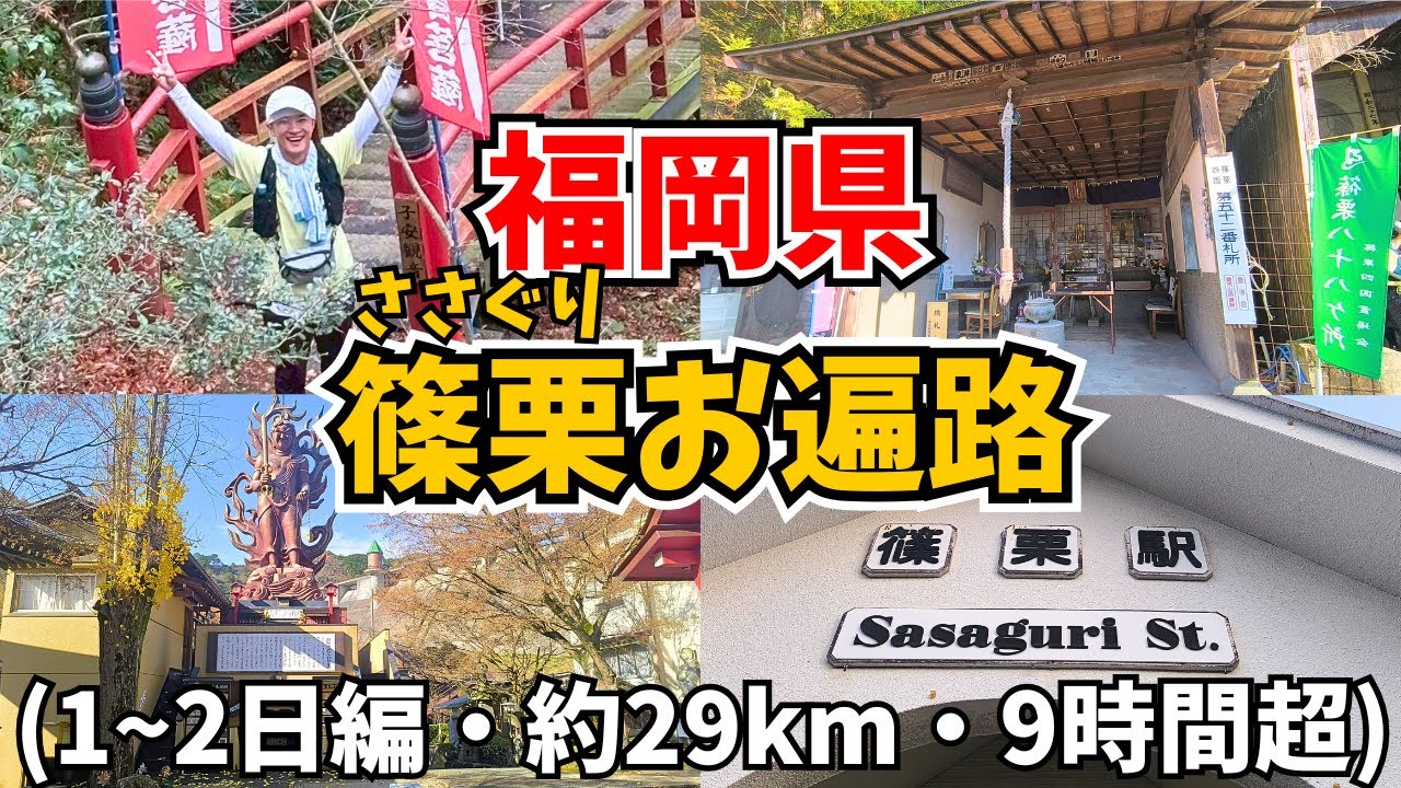 【お遍路ウォーク‼️】篠栗四国八十八ヶ所を紹介します🏃【1~2日分・41ヶ所・約29km・コースデータあり】
