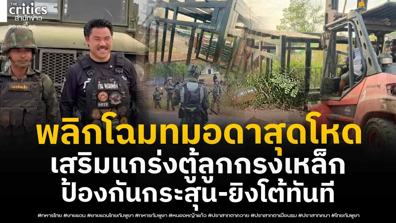 ไทยดุจัด! พลิกโฉมทมอดา เป็นปราการด่านโหด ติดตู้กรงเหล็กบนคอนเทนเนอร์ ป้องกันสองชั้น-ยิงตอบโต้เขมร