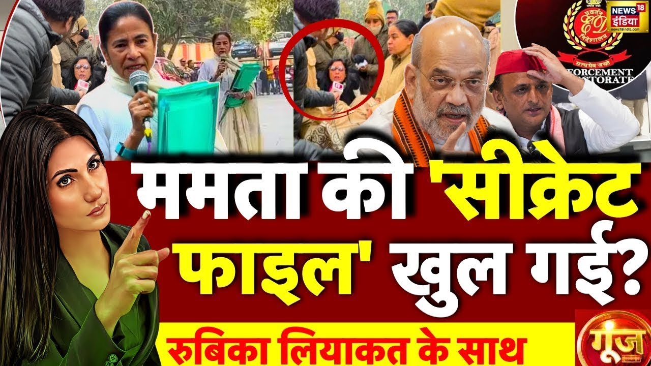 Goonj With Rubika Liyaquat: Amit Shah | ED Raid in West Bengal | Ipac | Mamata Banerjee | BJP