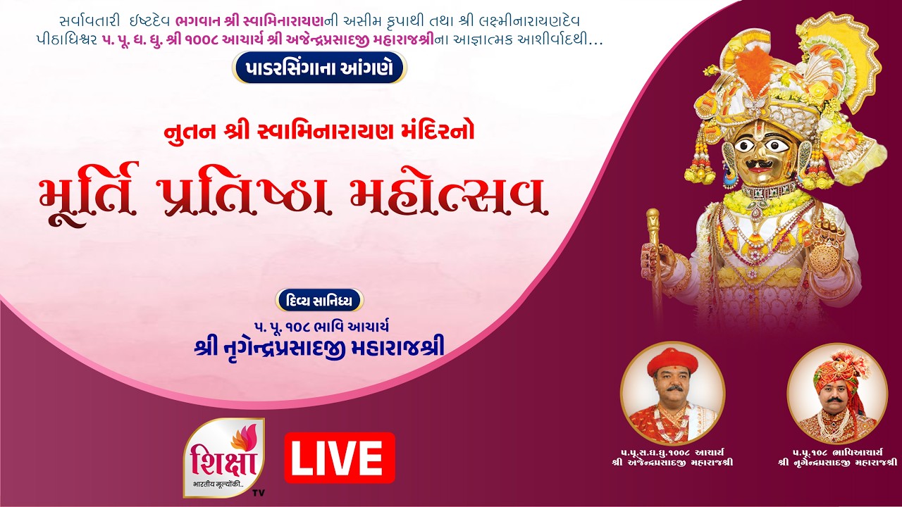 LIVE | Murti Pratishtha Mahotsav | H.H. Lalji Maharajshree | Padarshinga | SHIKSHA TV