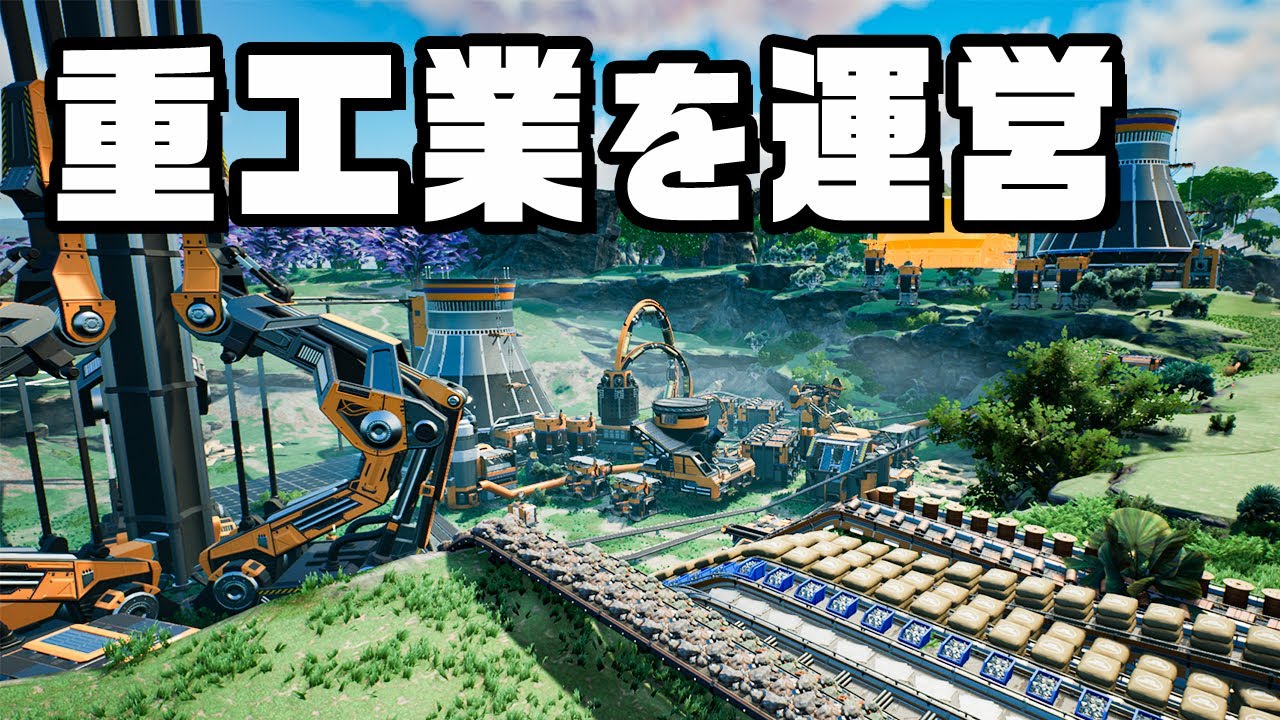 １人で未開の惑星を開拓する『 Satisfactory 』