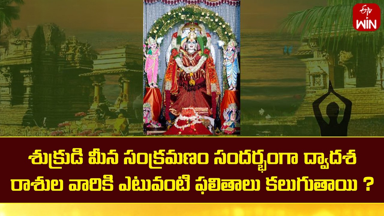 శుక్రుడి మీన సంక్రమణం సందర్భంగా ద్వాదశ రాశుల వారికి ఎటువంటి ఫలితాలు కలుగుతాయి ? | Srirastu