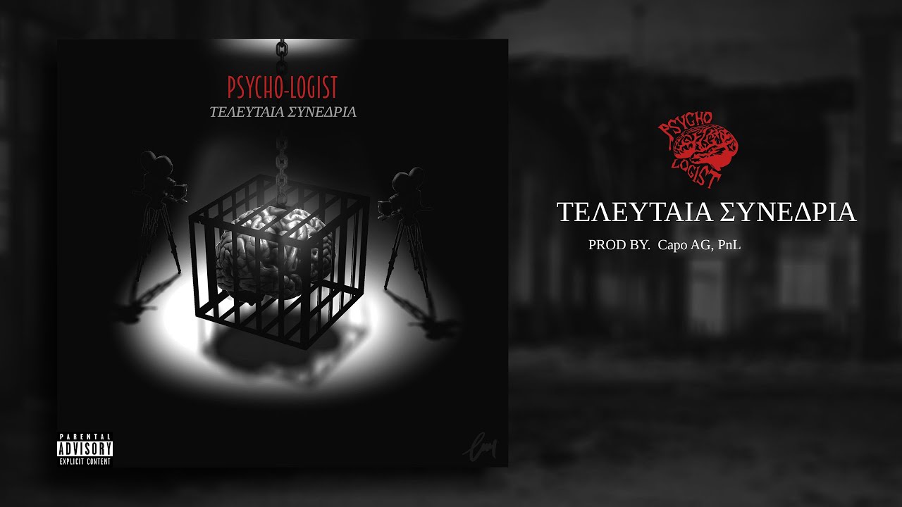 Psycho-Logist - Τελευταία Συνεδρία (Official Audio)