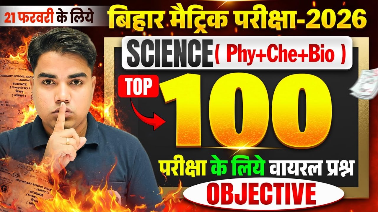 पेपर में यही से छपेगा | Class 10 Science Top 100 Objective | Class 10th Science Bihar Board