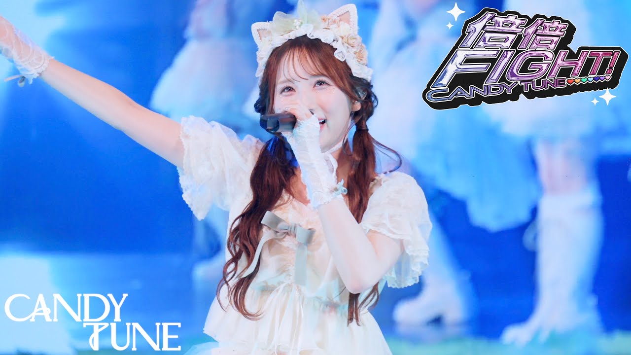 【LIVE映像】CANDY TUNE 『倍倍FIGHT!』『LARME FES'25』/ 2025.10.26📍東京ガーデンシアター